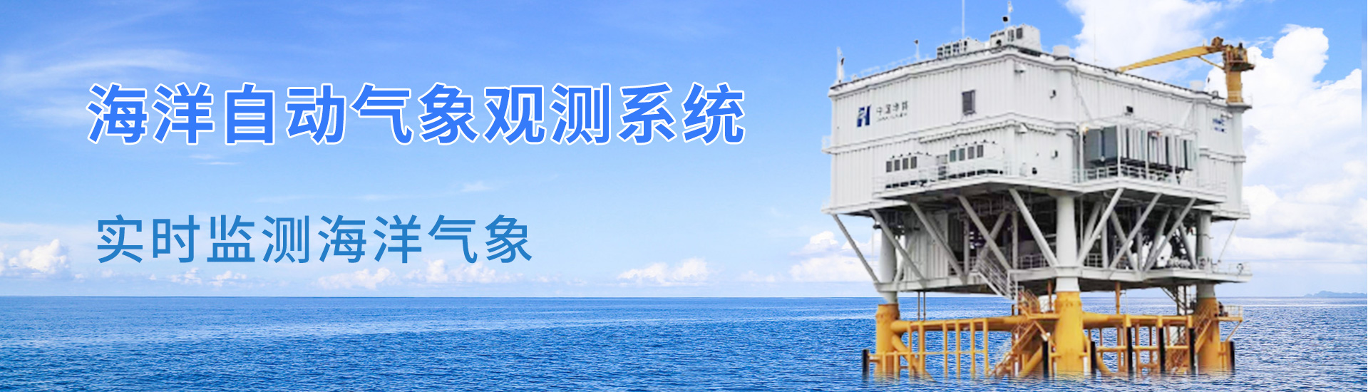 海洋气象站
